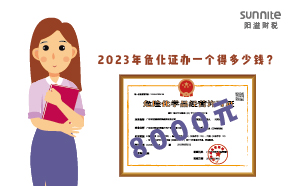 2023年?；C辦一個得多少錢？