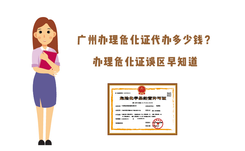 廣州辦理危化證代辦多少錢？