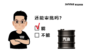 成品油批發(fā)的?；C還能審批嗎？
